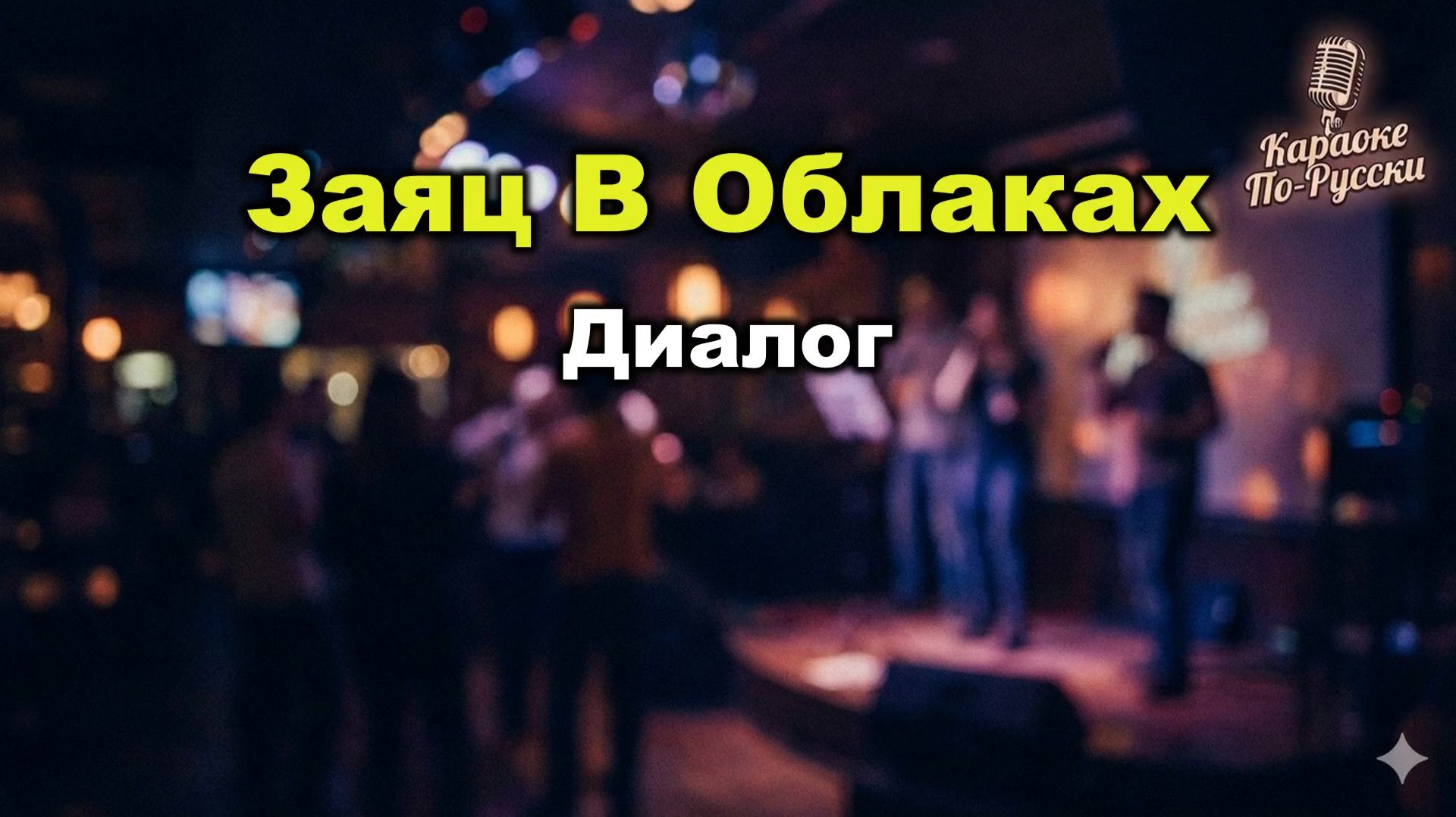 Диалог — Заяц в облаках (Караоке со словами) | Философский хит 80-х | Текст песни