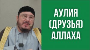 Аулия (друзья) Аллаха