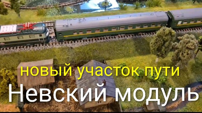 новый участок пути