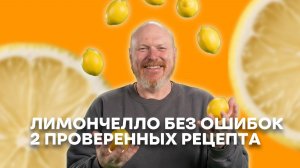 Лимончелло из самогона за 2 часа или за 30 дней?  Классический рецепт VS Сокслет. Честное сравнение