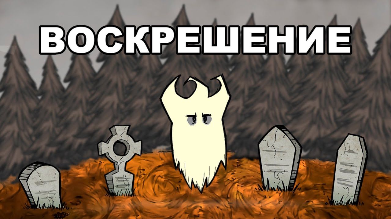 Воскрешение Персонажа в Don't Starve Together