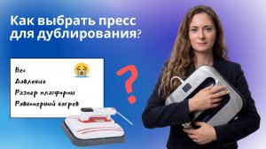 Как выбрать пресс для дублирования?