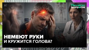 Головная боль, тремор, онемение рук: когда обращаться к неврологу? | Миллион вопросов — Москва 24