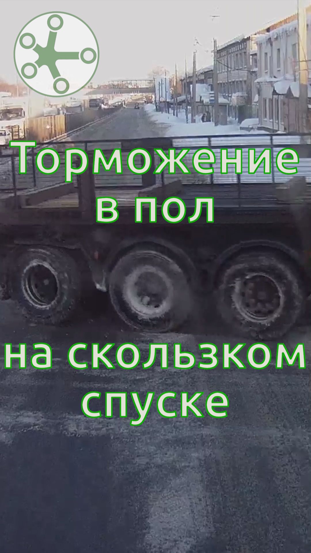 Торможение в пол на скользком спуске