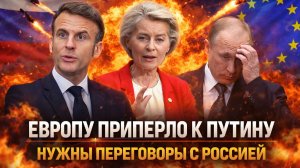 Европу приперло к Путину// Евросоюзу срочно нужны переговоры с Россией// Русские ничего не забывают!
