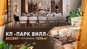 ЧАСТНЫЙ ДОМ В КП “ПАРК ВИЛЛ” (1370 М2)