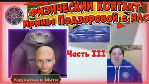 Ирина Подзорова. ЧАСТЬ 3 Физический контакт с НЛО