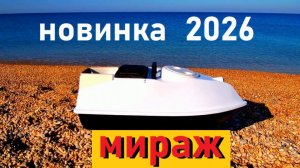 кораблик мираж