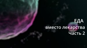 "Еда вместо лекарства" Часть 2 проводит Волхонская Наталья