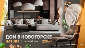ДОМ В НОВОГОРСКЕ (180 М2)
