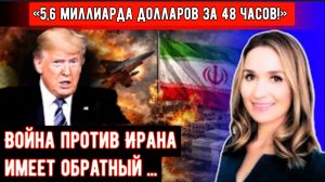 Экономический коллапс:«5,6 миллиарда долларов за 48 часов!» Война против Ирана имеет обратный эффект