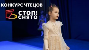 Аксенова Елизавета | «В защиту Деда Мороза» (Агния Барто) | Конкурс чтецов «СТОП!СНЯТО» 2024