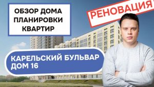 Карельский бульвар дом 16: обзор дома и планировки квартир, реновация района Дмитровский. Весна 2026