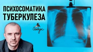 Как апатия приводит к туберкулезу. Характер палочки Коха. Феноменальная психосоматика