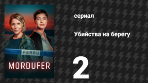Убийства на берегу 2 серия «Короткое счастье» (сериал, 2026)