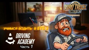 Прохождение Driving academy в ETS 2.Часть 1