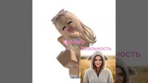 роблокс, как выглядит в роблокс, и как выглядит в реальности