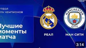 Реал Мадрид — Манчестер Сити. Обзор матча. Лига чемпионов, плей-офф.