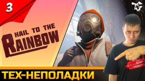 Прохождение ➡ Hail to the Rainbow [#3] ➡ Глава 7. Технические неполадки