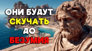 ЛЮБОЙ ЧЕЛОВЕК БУДЕТ СКУЧАТЬ ПО ТЕБЕ ДО ОТЧАЯНИЯ! | Стоицизм.