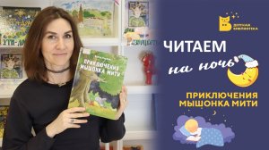 Читаем на ночь_Приключения мышонка Мити