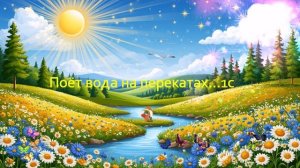 Поёт вода на перекатах...1с  ВИДЕО  ПЕСНЯ В ДУШУ