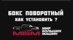 БОКС ПОВОРОТНЫЙ. Как установить на пикап ? Инструкция
