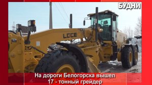 Тяжеловесный грейдер вышел на улицы Белогорска
