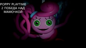 ПОППИ ПЛЕЙТАЙИ 2 : ПОБЕДА НАД МАМОЧКОЙ