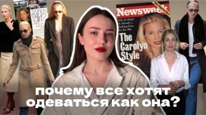 фишки стиля Кэролин Бессетт-Кеннеди, которые ты можешь повторить