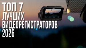 ТОП-7 Лучших Видеорегистраторов 2026 года | Какой Выбрать?