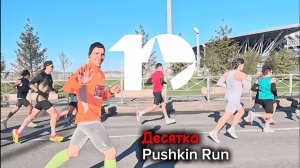Десятка Пушкин Ран 2025