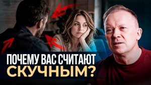 Почему вас считают скучным? И что с этим делать