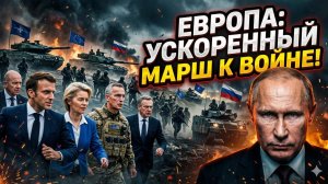 🇪🇺⚡️Рейн Мюллерсон | ЕВРОПА СОШЛА С УМА: Брюссель в ускоренном режиме готовится к войне с Россией