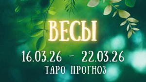 ВЕСЫ ♎таро прогноз на неделю 16.03.26 - 22.03.26