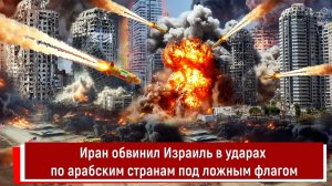 Иран обвинил Израиль в ударах по арабским странам под ложным флагом