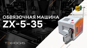 Обвязочная машина ZX-5-35
