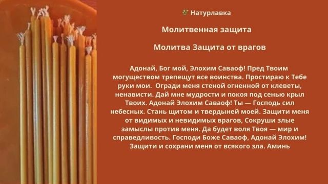 Молитва Защита от врагов.