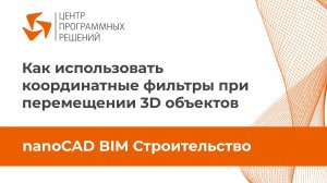 Как использовать координатные фильтры при перемещении 3D объектов в nanoCAD