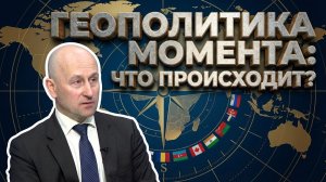 Геополитика момента: что происходит?