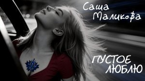 Саша Маликова - Пустое люблю