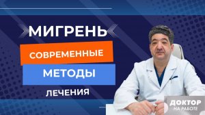 МИГРЕНЬ: современные методы лечения