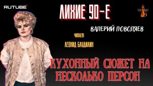 ПРЕМЬЕРА. Лихие 90-е: КУХОННЫЙ СЮЖЕТ НА НЕСКОЛЬКО ПЕРСОН (автор: Валерий Поволяев).