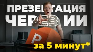 НЕЙРОСЕТЬ для ПРЕЗЕНТАЦИЙ за 5 минут!!! (ИИ для презентаций...)