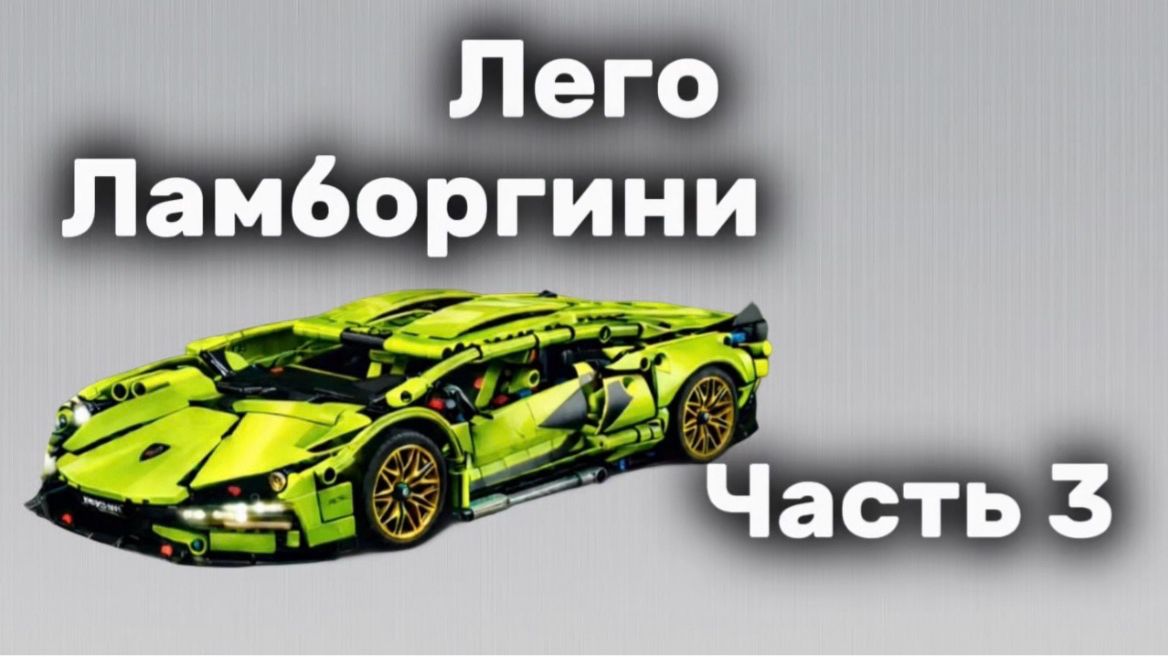 Сборка конструктора "Ламборгини" часть 3
