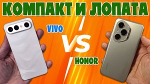 КОМПАКТ И ЛОПАТА | СРАВНЕНИЕ VIVO X300 FE И HONOR 400 PRO