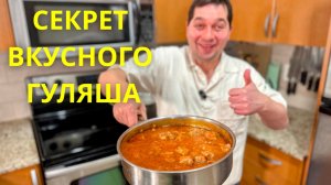 Самый вкусный гуляш из свинины! Мясо получается невероятно мягким, а подливка просто идеальная!