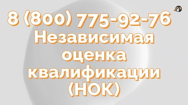 Получение независимой оценки квалификации НОК