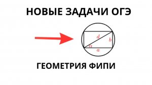 Решаем новые задачи по геометрии из банка ФИПИ для ОГЭ.