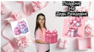 Подарки на восьмилетия 💐🎂😝| день рождения 🤩- обзорчик 🥳